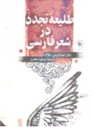 طلیعه تجدد در شعر فارسی