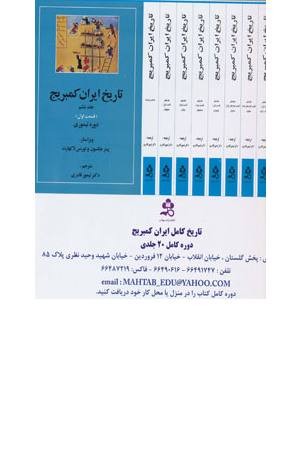 تاریخ کامل ایران کمبریج (20جلدی)