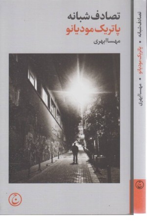 تصادف شبانه تصادف شبانه