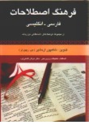 Dictionary of persian-English IDIOMS