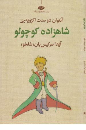 شازده کوچولو شازده کوچولو