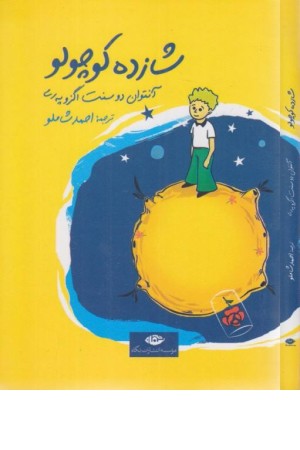 شازده کوچولو شازده کوچولو