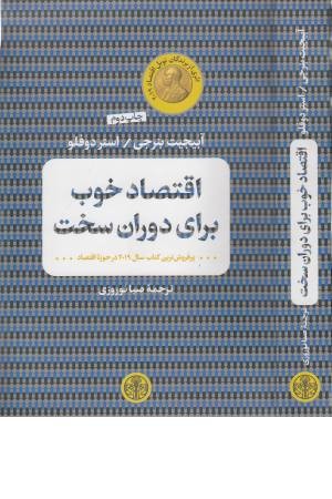 اقتصاد خوب برای دوران سخت