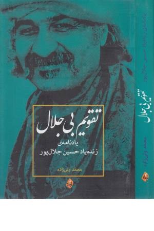 تقویم بی جلال (یادنامه ی حسین جلال پور)