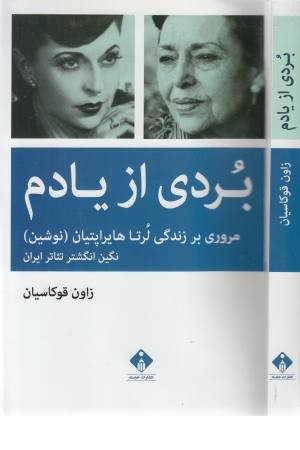 بردی از یادم (زندگی لرتا هایراپتیان) بردی از یادم (زندگی لرتا هایراپتیان)