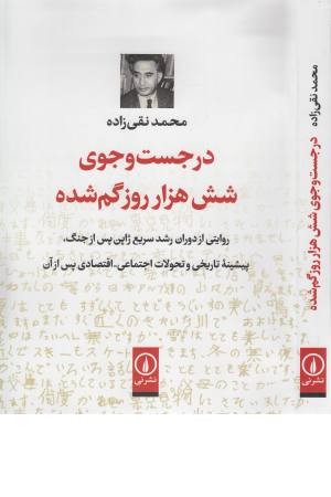 در جست و جوی شش هزار روز گم شده