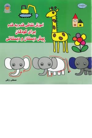 آموزش نقاشی قدم به قدم برای کودکان... (بین الملل حافظ)