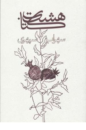 هشت کتاب