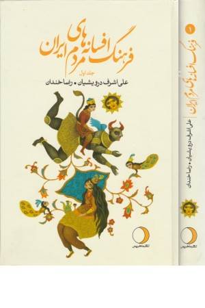 فرهنگ افسانه های مردم ایران 1