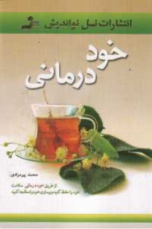 خود درمانی