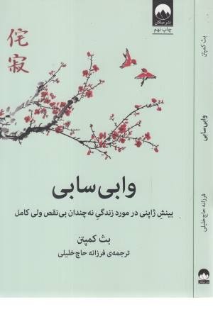 وابی سابی (حکمت ژاپنی ها برای یک زندگی سراسر ناکامل و ناتمام)