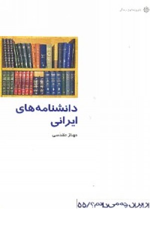 از ایران چه؟ دانشنامه های ایران