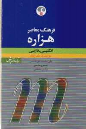 فرهنگ معاصر هزاره انگلیسی به فارسی - یکجلدی
