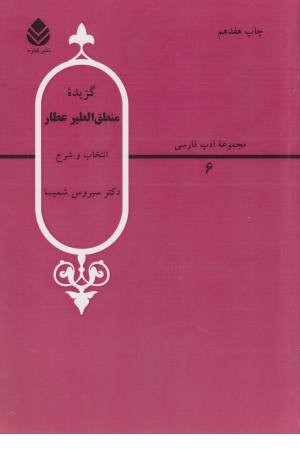 مجموعه ادب فارسی (6) گزیده منطق الطیر