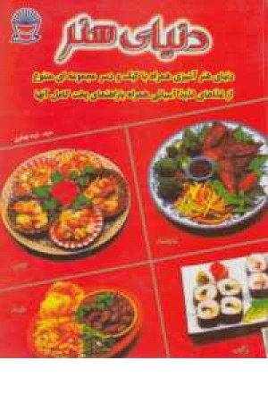 دنیای هنر آشپزی غذاهای آسیایی