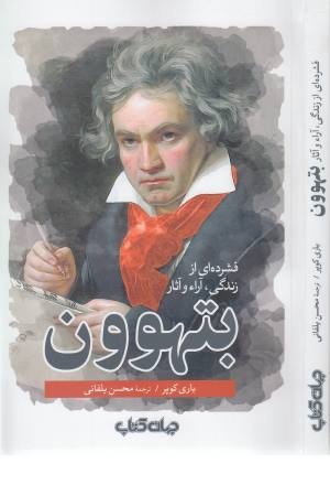 فشرده ای از زندگی، آرا و آثار بتهوون فشرده ای از زندگی، آرا و آثار بتهوون