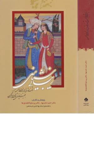 زیبایی شناسی عاشق و معشوق در ادبیات فارسی