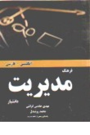 فرهنگ مدیریت انگلیسی به فارسی
