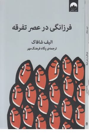 فرزانگی در عصر تفرقه فرزانگی در عصر تفرقه