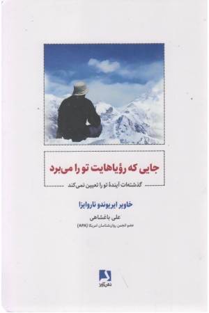 جایی که رویاهایت تو را می برد (گذشته ات آینده تو را تعیین نمی کند)