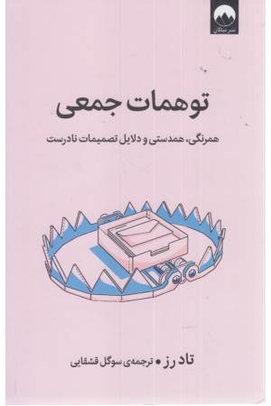 توهمات جمعی