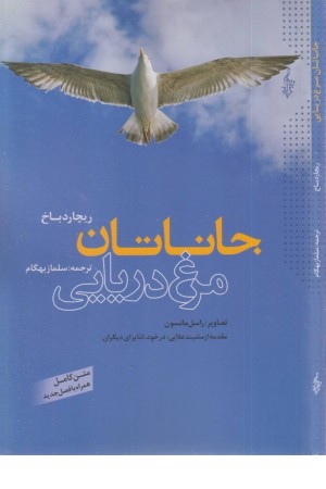 جاناتان مرغ دریایی