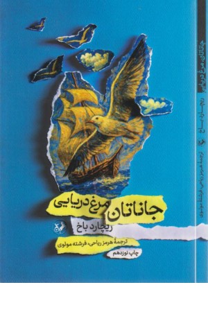 جاناتان مرغ دریایی