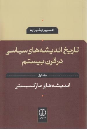 اندیشه های مارکسیستی تاریخ اندیشه های سیاسی در قرن بیستم