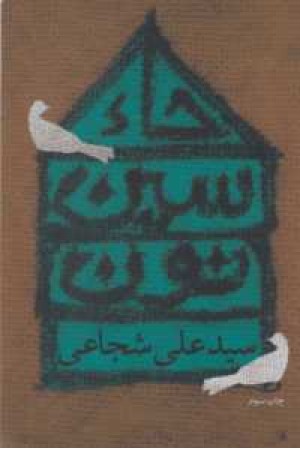 حای سین نون حای سین نون