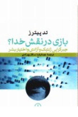 بازی در نقش خدا