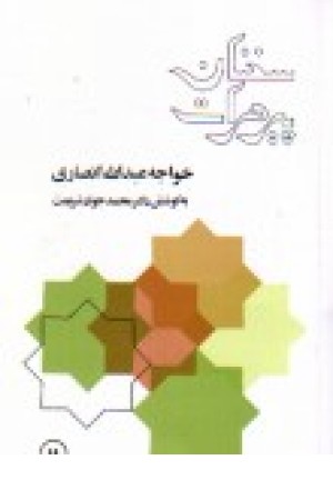 سخنان پیر هرات