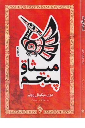 میثاق پنجم میثاق پنجم