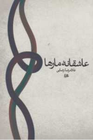 عاشقانه مارها