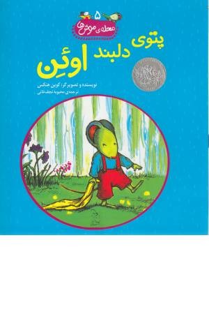 محله ی موش ها 5 (پتوی دلبند اوین)