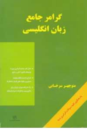 گرامر جامع زبان انگلیسی + cd