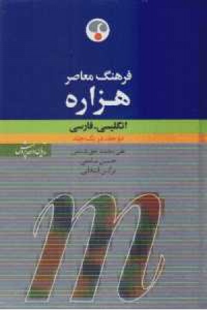 فرهنگ هزاره 2جلدی انگلیسی فارسی