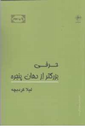 حرفی بزرگتر از دهان