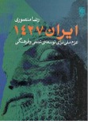 ایران1427ـ عزم ملی برای توسعه علمی و فرهنگی