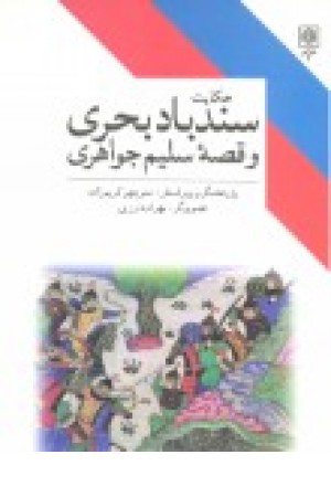 حکایت سندباد بحری و قصه سلیم جواهری