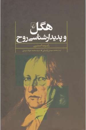 هگل و پدیدارشناسی روح