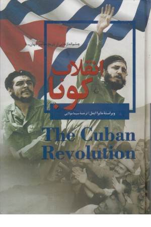 چشم اندازهایی از تاریخ (8) انقلاب کوبا