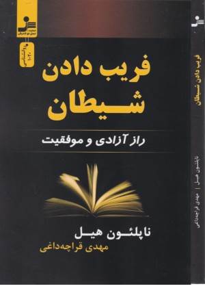 فریب دادن شیطان