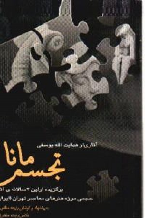 تجسم مانا: برگزیده اولین سه سالانه آثار حجمی موزه هنرهای معاصر ایران (تهران)