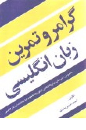 گرامر و تمرین زبان انگلیسی