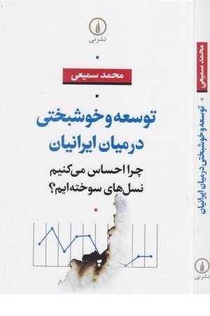 توسعه و خوشبختی در میان ایرانیان (چرا احساس می کنیم نسل های سوخته ایم؟)