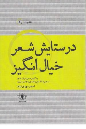 در ستایش شعر خیال انگیز