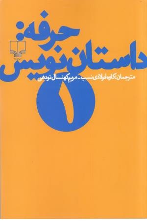 حرفه - داستان نویس 1