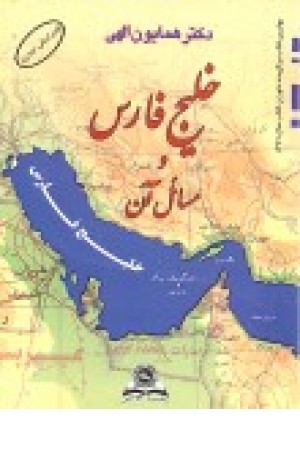 خلیج فارس و مسایل آن