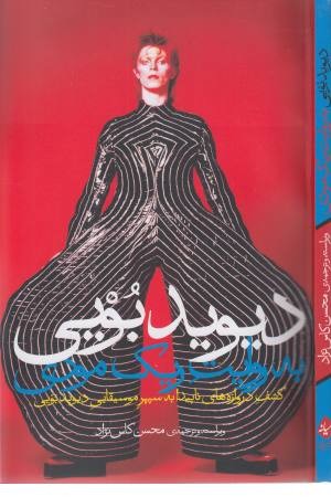 دیوید بویی به روایت ریک مودی دیوید بویی به روایت ریک مودی