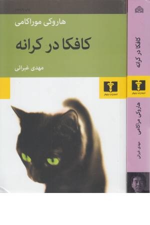 کافکا در کرانه کافکا در کرانه
